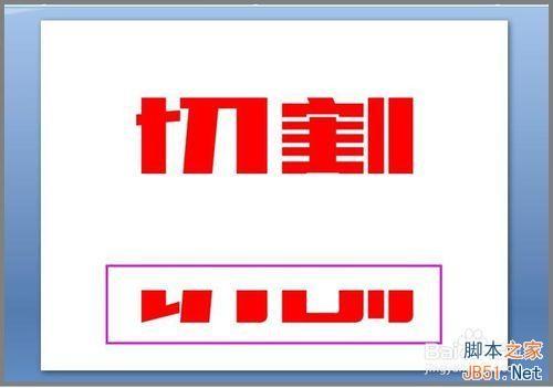 用PPT对文字进行切割设计图文教程