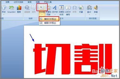 用PPT对文字进行切割设计图文教程