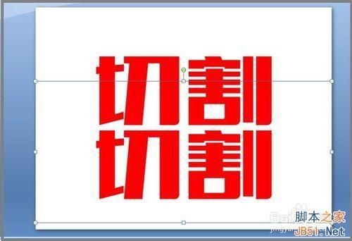 用PPT对文字进行切割设计图文教程