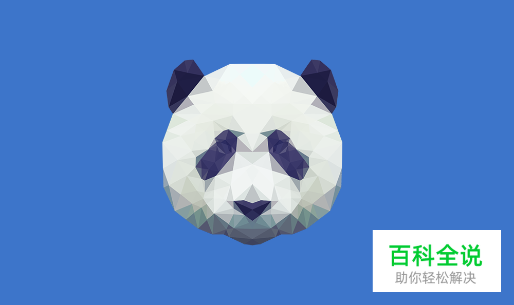 用PS绘制低多边形星空效果熊猫头像