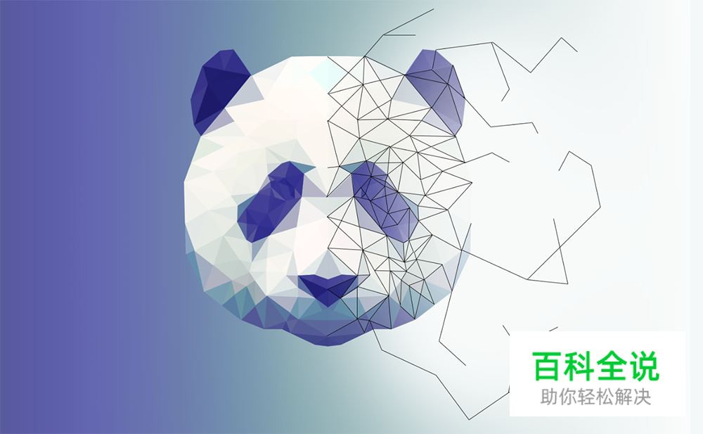 用PS绘制低多边形星空效果熊猫头像