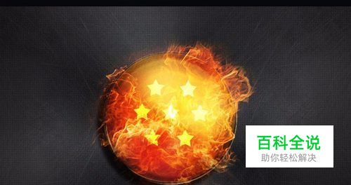 用PS制作一个燃烧旺盛的火焰球形图片
