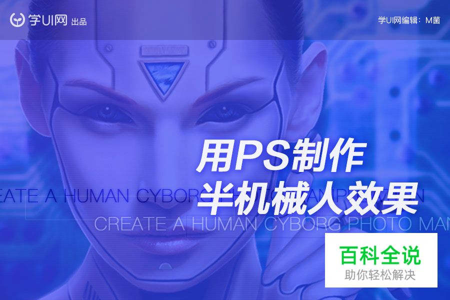 用PS将照片处理为半机械人效果