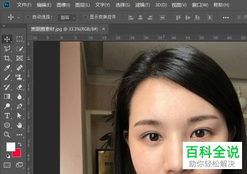 用PS Photoshop怎么去掉眼睛上的黑眼圈
