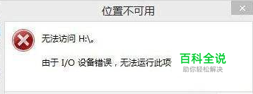 硬盘无法访问由于IO设备错误,无法运行此项请求