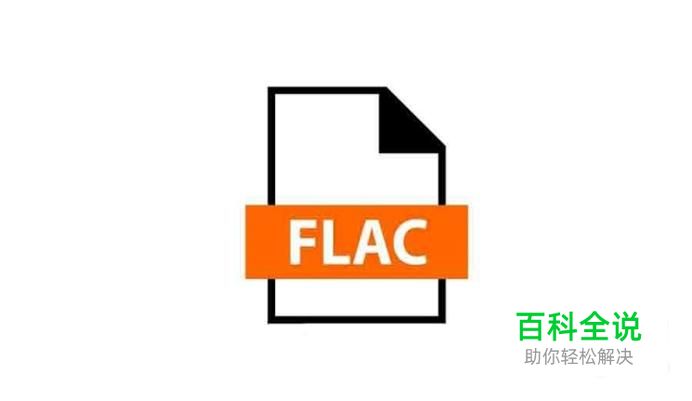 音频转换器如何转换FLAC格式的音频文件呢？