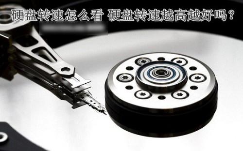硬盘转速越高越好吗?怎么看硬盘转速?