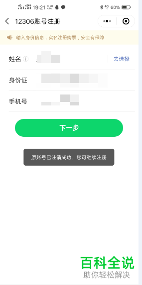 以前的12306账号如何注销后重新注册