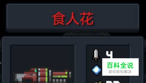 元气骑士食人花怎么用