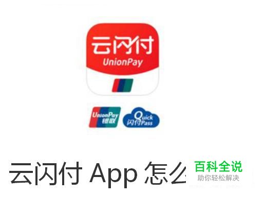 云闪付App怎么使用