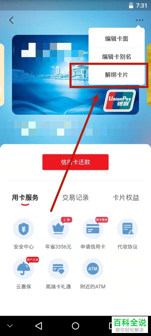 云闪付App如何解绑银行卡