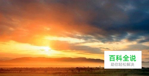 用手机拍摄日落图片的技巧掌握