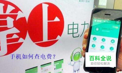 用手机怎样查电费余额，手机怎样查电费电量