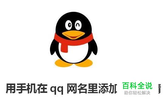 用手机在qq网名里添加彩色表情之复制篇