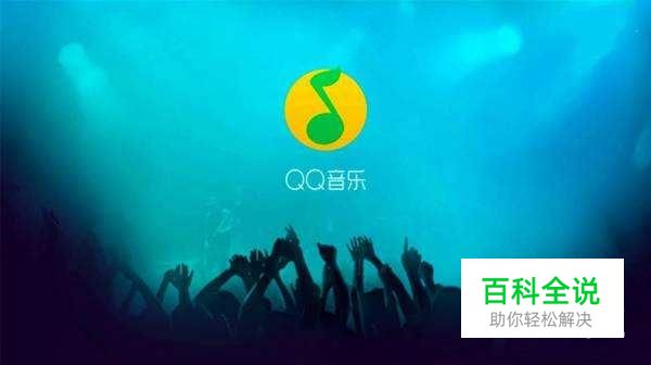 用手机QQ音乐播放器控制QQ音乐PC版方法