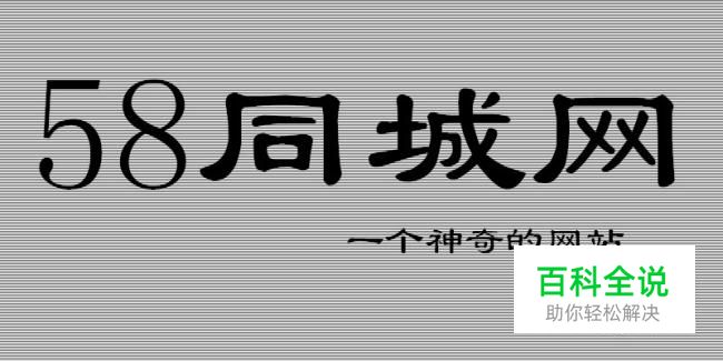 用手机在58同城上发布信息、删除信息的详细步骤