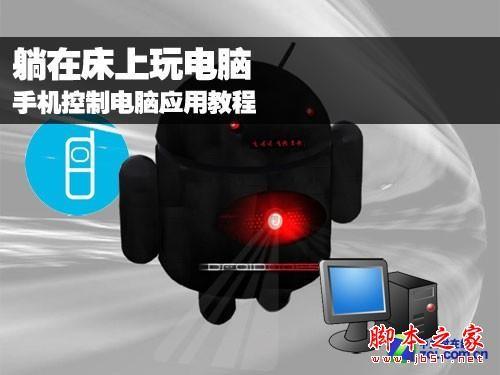 用手机控制电脑的软件 百变遥控介绍 躺在床上也一样玩电脑(图文教程)
