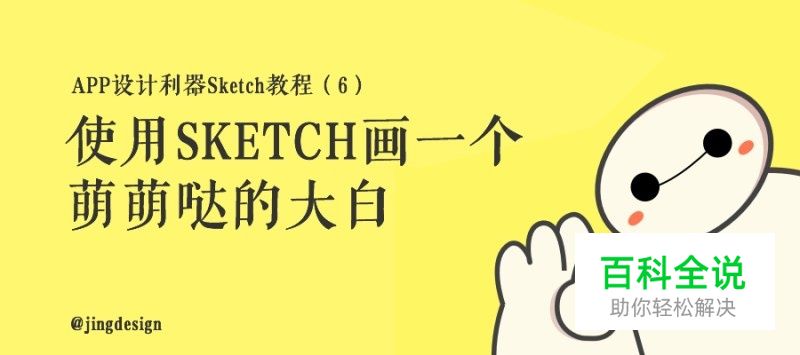 用Sketch画萌萌哒的大白