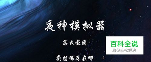 夜神模拟器怎么截图？夜神模拟器截图保存在哪？