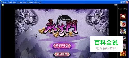 永生门电脑版使用教材