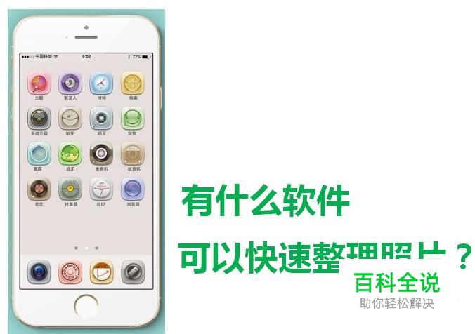 有什么软件可以快速整理照片？