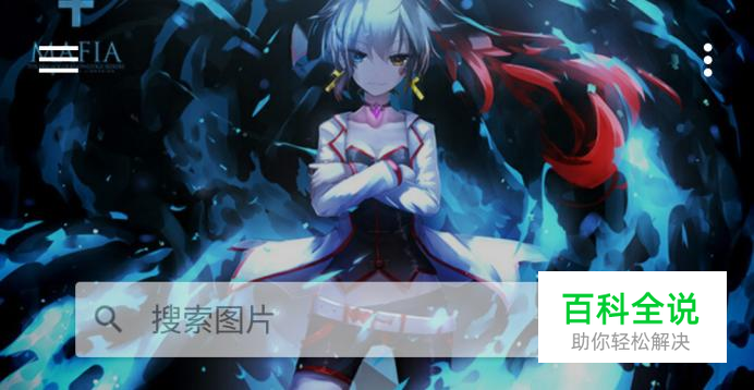 有什么好用的找各种图片的软件