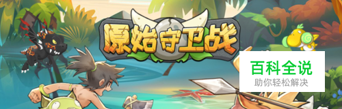 原始守卫战雷龙系极限成长率