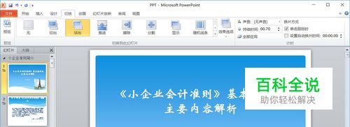 演示文稿中如何设计不同的主题和切换方式