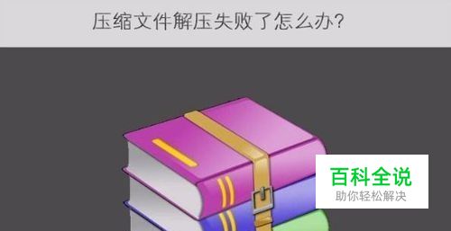 压缩文件解压失败了解决方法