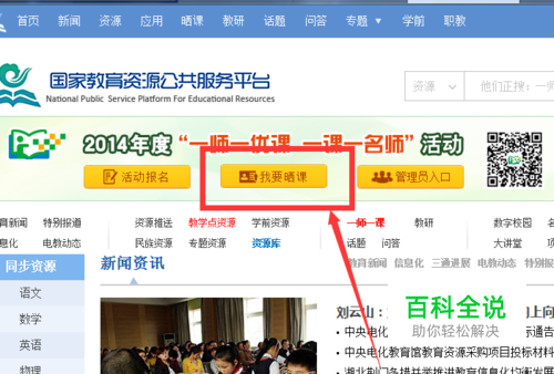 一师一优课中如何修改自己的报名信息