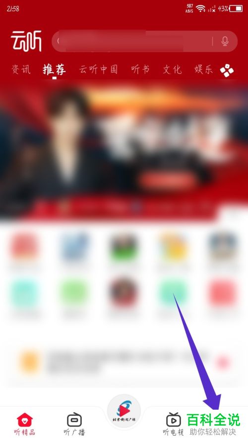 云听App如何解除绑定微信