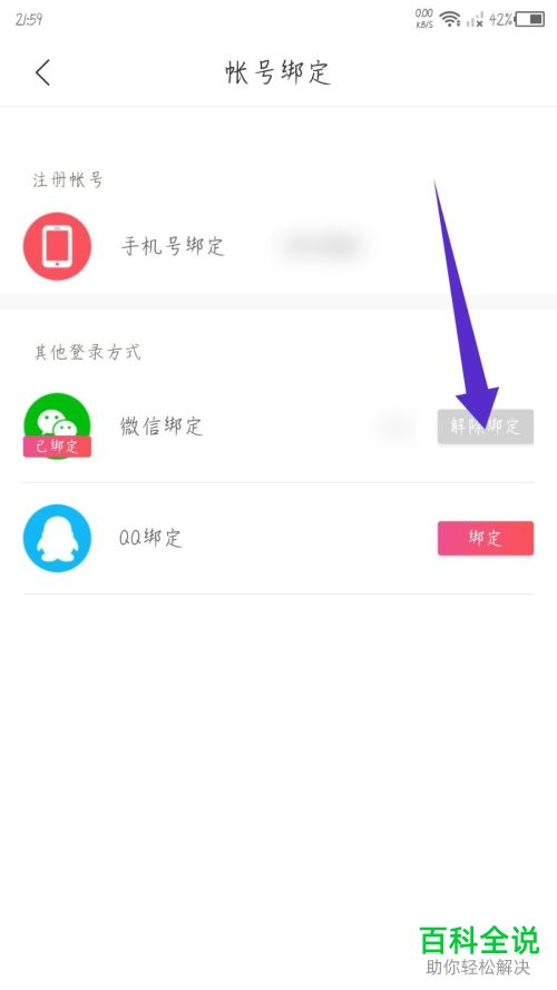云听App如何解除绑定微信