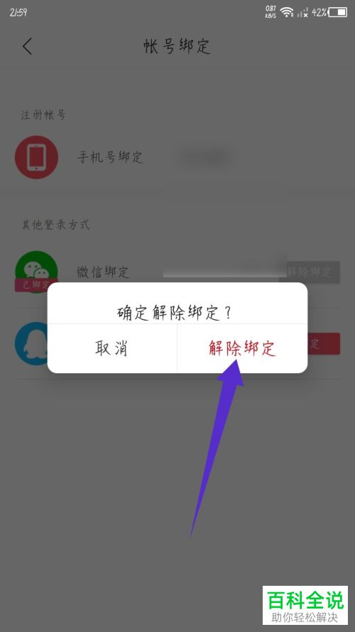 云听App如何解除绑定微信