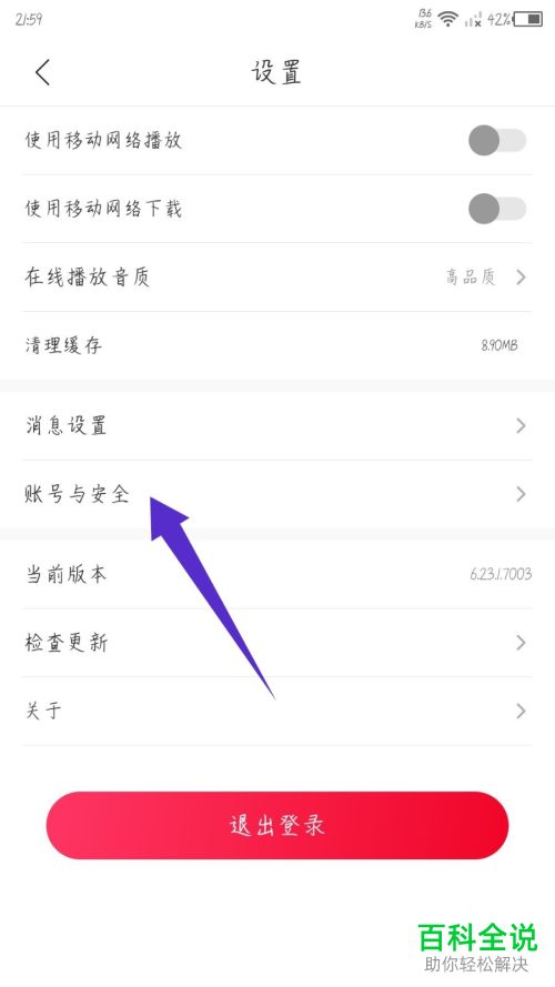 云听App如何解除绑定微信