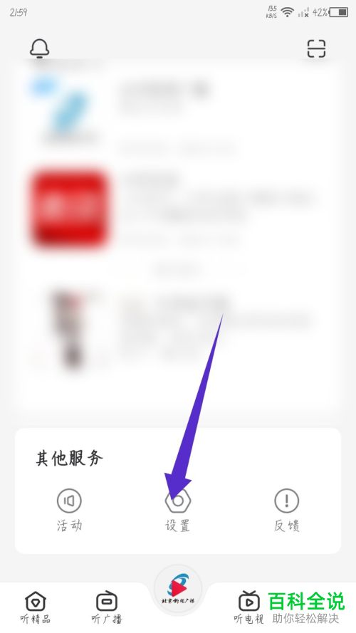 云听App如何解除绑定微信