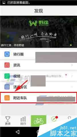 野途app怎么加入车队?野途app加入车队方法介绍