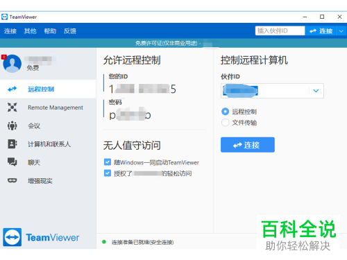 用TeamViewer怎么进行远程控制电脑