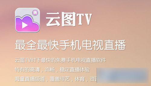 云图获取网络失败怎么办?云图tv电视直播获取数据失败解决方法介绍