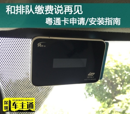 粤通卡如何申请/安装