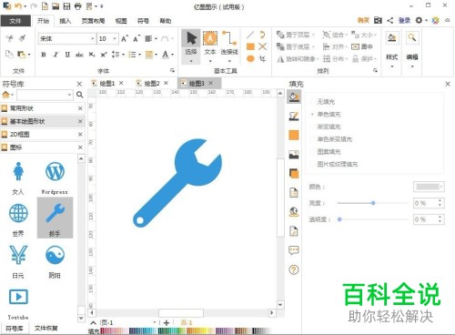 亿图图示App怎么加入扳手图形