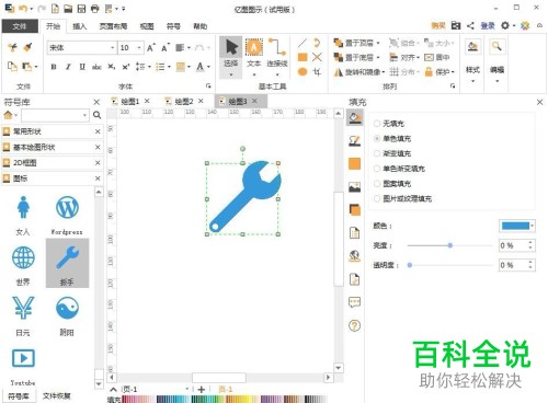 亿图图示App怎么加入扳手图形