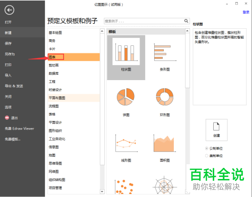亿图图示软件中如何插入柱状图