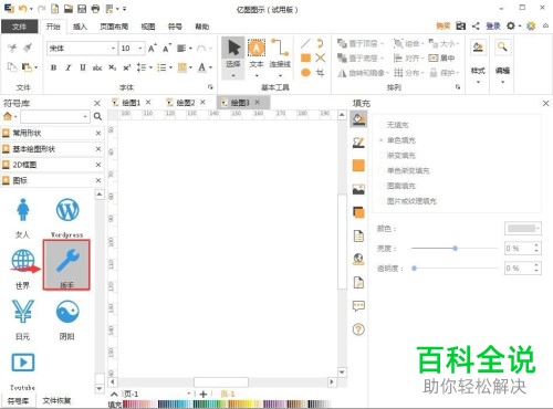亿图图示App怎么加入扳手图形