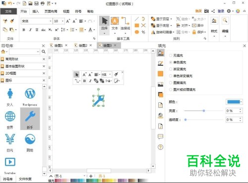 亿图图示App怎么加入扳手图形