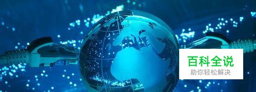 因特网上使用的协议是