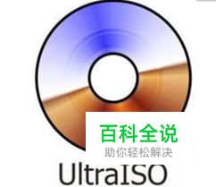 用ultraiso制作u盘启动盘