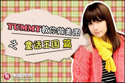 Yummy教你做美图之童话世界篇