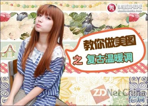 YUMMY教你做美图之打造复古暖调篇