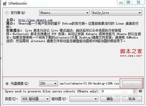 用UNetbootin工具制作Ubuntu系统启动U盘图文步骤