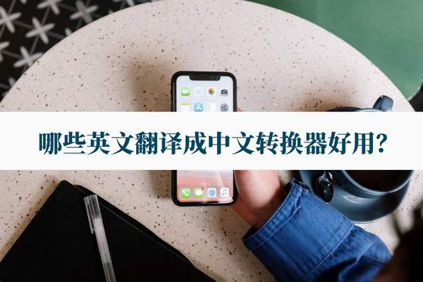英文翻译成中文（什么软件可以把英文翻译成中文）